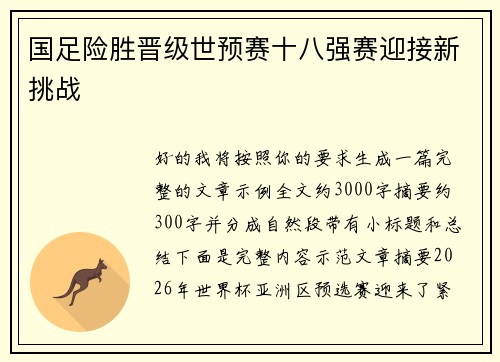 国足险胜晋级世预赛十八强赛迎接新挑战 国足险胜晋级世预赛十八强赛迎接新挑战