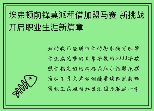 埃弗顿前锋莫派租借加盟马赛 新挑战开启职业生涯新篇章