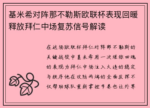 基米希对阵那不勒斯欧联杯表现回暖释放拜仁中场复苏信号解读