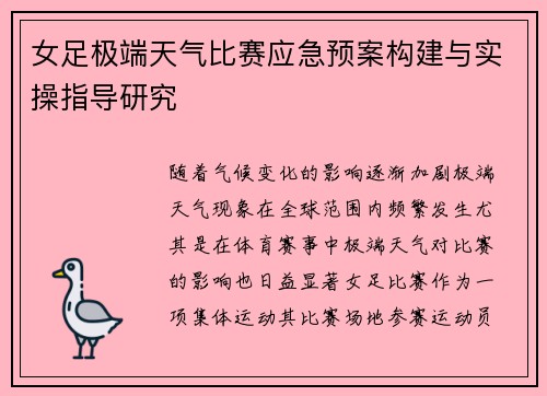 女足极端天气比赛应急预案构建与实操指导研究