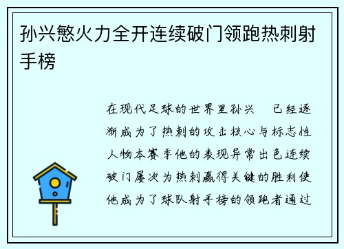 孙兴慜火力全开连续破门领跑热刺射手榜
