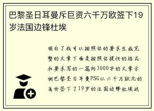 巴黎圣日耳曼斥巨资六千万欧签下19岁法国边锋杜埃