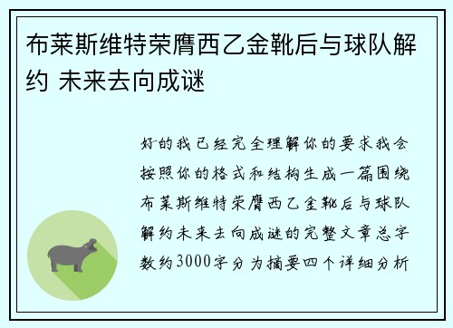 布莱斯维特荣膺西乙金靴后与球队解约 未来去向成谜