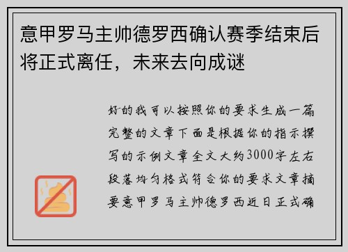 意甲罗马主帅德罗西确认赛季结束后将正式离任，未来去向成谜