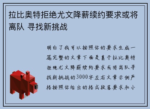 拉比奥特拒绝尤文降薪续约要求或将离队 寻找新挑战