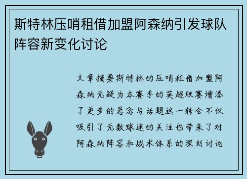 斯特林压哨租借加盟阿森纳引发球队阵容新变化讨论