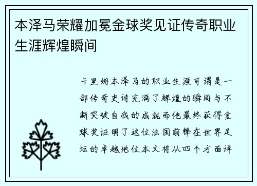 本泽马荣耀加冕金球奖见证传奇职业生涯辉煌瞬间