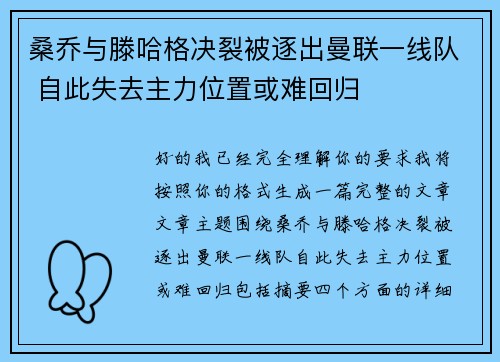 桑乔与滕哈格决裂被逐出曼联一线队 自此失去主力位置或难回归