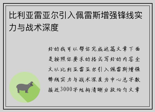 比利亚雷亚尔引入佩雷斯增强锋线实力与战术深度