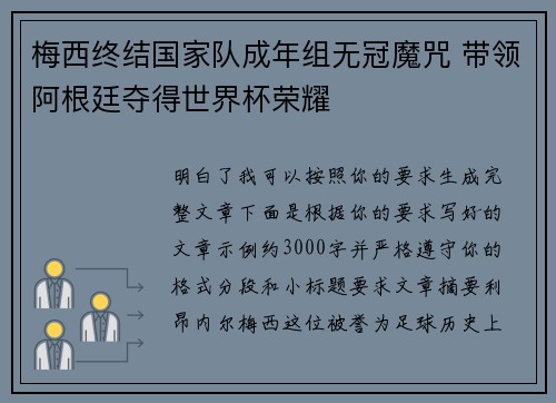 梅西终结国家队成年组无冠魔咒 带领阿根廷夺得世界杯荣耀