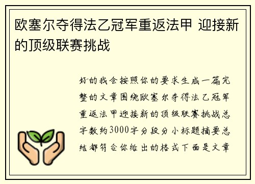 欧塞尔夺得法乙冠军重返法甲 迎接新的顶级联赛挑战