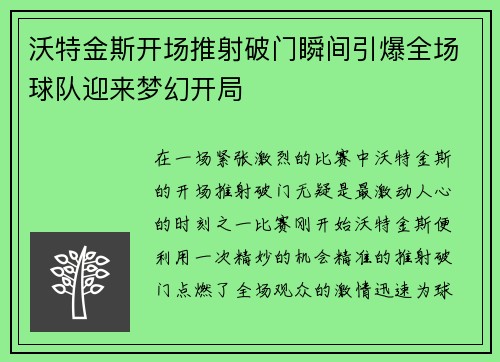 沃特金斯开场推射破门瞬间引爆全场球队迎来梦幻开局