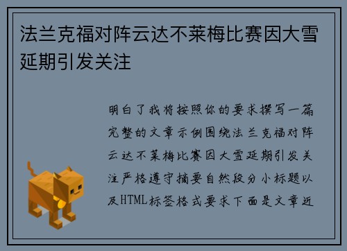 法兰克福对阵云达不莱梅比赛因大雪延期引发关注 法兰克福对阵云达不莱梅比赛因大雪延期引发关注