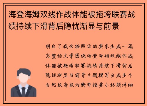 海登海姆双线作战体能被拖垮联赛战绩持续下滑背后隐忧渐显与前景