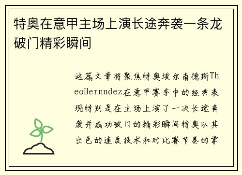特奥在意甲主场上演长途奔袭一条龙破门精彩瞬间