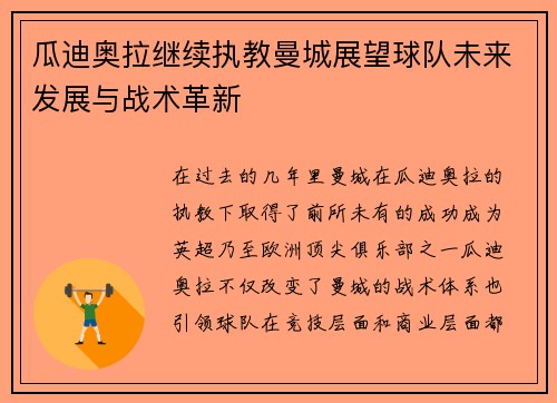 瓜迪奥拉继续执教曼城展望球队未来发展与战术革新