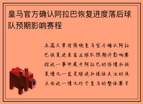 皇马官方确认阿拉巴恢复进度落后球队预期影响赛程 皇马官方确认阿拉巴恢复进度落后球队预期影响赛程