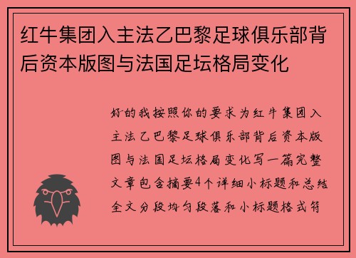 红牛集团入主法乙巴黎足球俱乐部背后资本版图与法国足坛格局变化