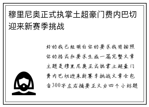 穆里尼奥正式执掌土超豪门费内巴切迎来新赛季挑战 穆里尼奥正式执掌土超豪门费内巴切迎来新赛季挑战