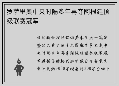 罗萨里奥中央时隔多年再夺阿根廷顶级联赛冠军 罗萨里奥中央时隔多年再夺阿根廷顶级联赛冠军