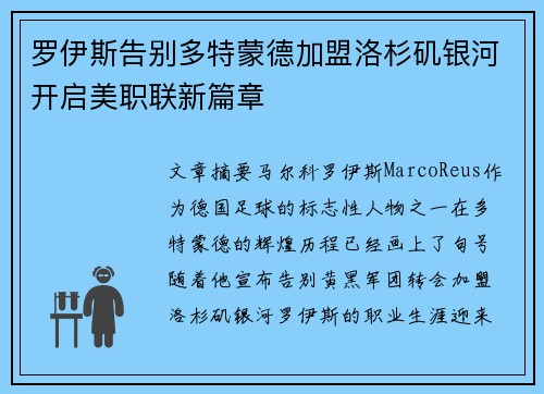 罗伊斯告别多特蒙德加盟洛杉矶银河开启美职联新篇章 罗伊斯告别多特蒙德加盟洛杉矶银河开启美职联新篇章