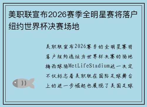 美职联宣布2026赛季全明星赛将落户纽约世界杯决赛场地