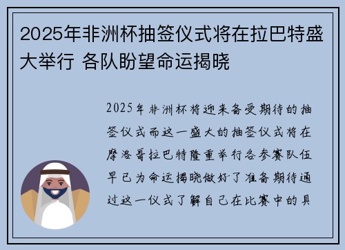 2025年非洲杯抽签仪式将在拉巴特盛大举行 各队盼望命运揭晓 2025年非洲杯抽签仪式将在拉巴特盛大举行 各队盼望命运揭晓