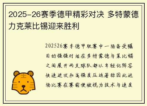 2025-26赛季德甲精彩对决 多特蒙德力克莱比锡迎来胜利