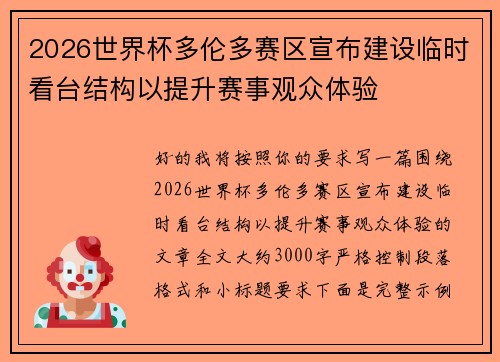 2026世界杯多伦多赛区宣布建设临时看台结构以提升赛事观众体验