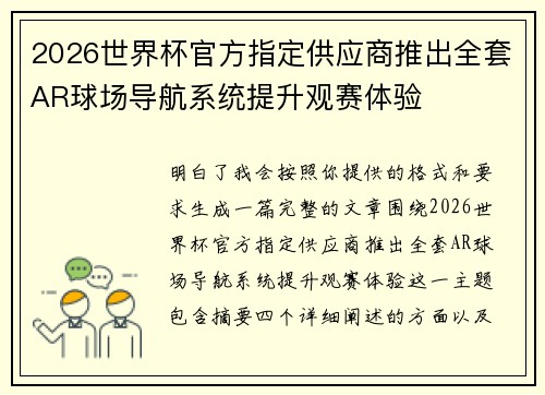2026世界杯官方指定供应商推出全套AR球场导航系统提升观赛体验