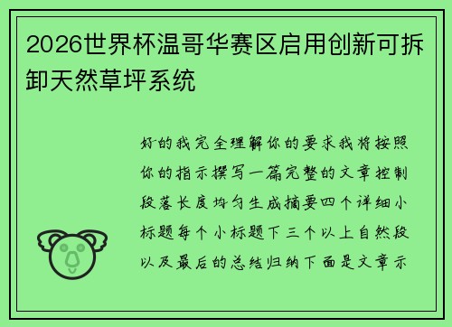 2026世界杯温哥华赛区启用创新可拆卸天然草坪系统