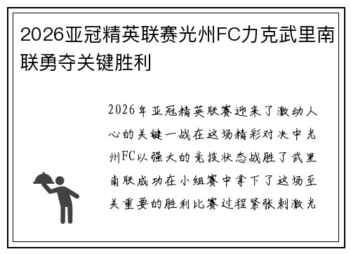 2026亚冠精英联赛光州FC力克武里南联勇夺关键胜利