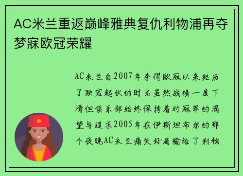 AC米兰重返巅峰雅典复仇利物浦再夺梦寐欧冠荣耀