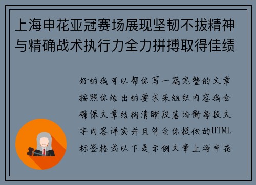 上海申花亚冠赛场展现坚韧不拔精神与精确战术执行力全力拼搏取得佳绩