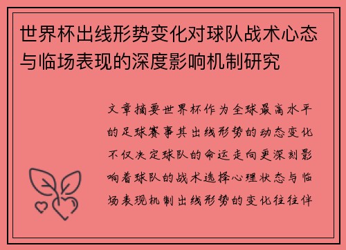 世界杯出线形势变化对球队战术心态与临场表现的深度影响机制研究