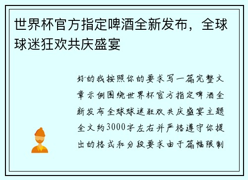 世界杯官方指定啤酒全新发布，全球球迷狂欢共庆盛宴