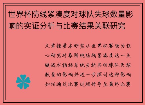 世界杯防线紧凑度对球队失球数量影响的实证分析与比赛结果关联研究