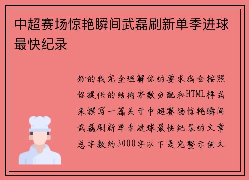 中超赛场惊艳瞬间武磊刷新单季进球最快纪录 中超赛场惊艳瞬间武磊刷新单季进球最快纪录