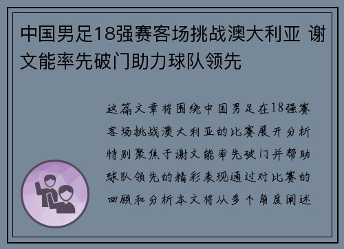 中国男足18强赛客场挑战澳大利亚 谢文能率先破门助力球队领先