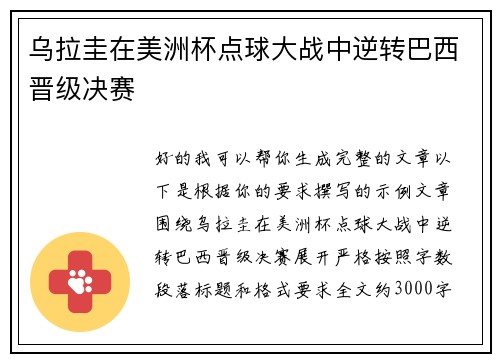 乌拉圭在美洲杯点球大战中逆转巴西晋级决赛 乌拉圭在美洲杯点球大战中逆转巴西晋级决赛