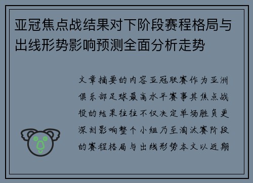 亚冠焦点战结果对下阶段赛程格局与出线形势影响预测全面分析走势