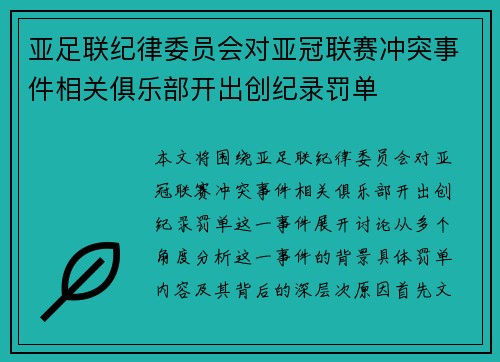 亚足联纪律委员会对亚冠联赛冲突事件相关俱乐部开出创纪录罚单