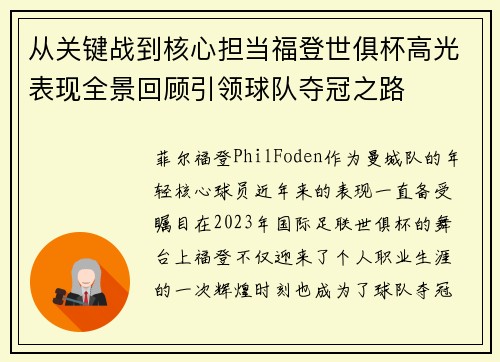从关键战到核心担当福登世俱杯高光表现全景回顾引领球队夺冠之路 从关键战到核心担当福登世俱杯高光表现全景回顾引领球队夺冠之路