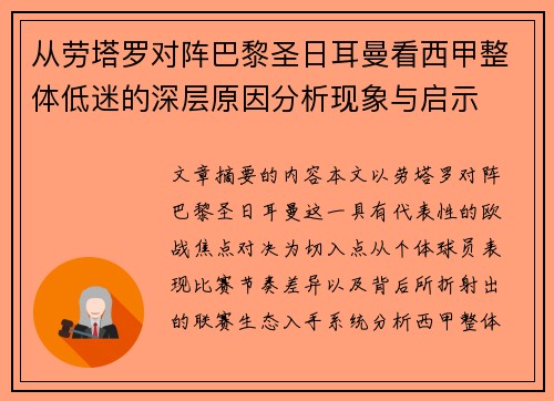 从劳塔罗对阵巴黎圣日耳曼看西甲整体低迷的深层原因分析现象与启示 从劳塔罗对阵巴黎圣日耳曼看西甲整体低迷的深层原因分析现象与启示