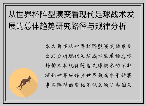 从世界杯阵型演变看现代足球战术发展的总体趋势研究路径与规律分析 从世界杯阵型演变看现代足球战术发展的总体趋势研究路径与规律分析