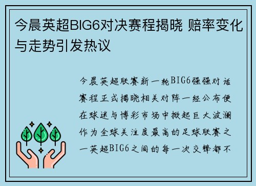 今晨英超BIG6对决赛程揭晓 赔率变化与走势引发热议