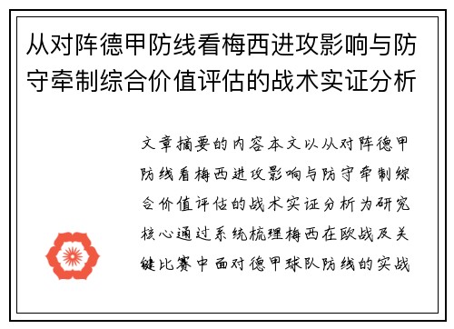 从对阵德甲防线看梅西进攻影响与防守牵制综合价值评估的战术实证分析