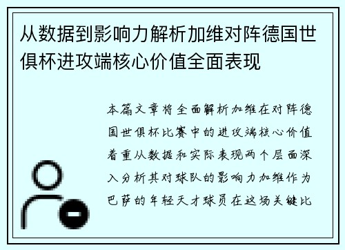 从数据到影响力解析加维对阵德国世俱杯进攻端核心价值全面表现