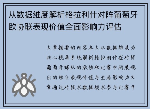 从数据维度解析格拉利什对阵葡萄牙欧协联表现价值全面影响力评估