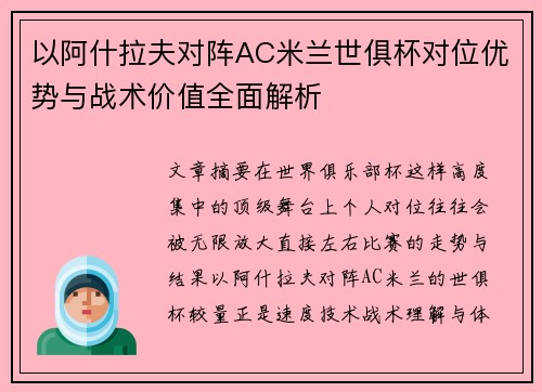 以阿什拉夫对阵AC米兰世俱杯对位优势与战术价值全面解析